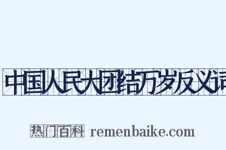 中国人民大团结万岁反义词是什么意思的图片